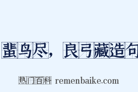 蜚鸟尽，良弓藏造句是什么意思的图片
